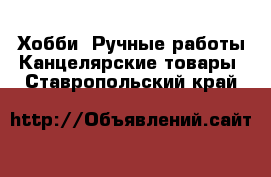 Хобби. Ручные работы Канцелярские товары. Ставропольский край